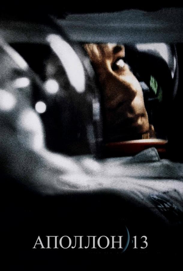Фильм Аполлон 13 (1995) смотреть онлайн бесплатно