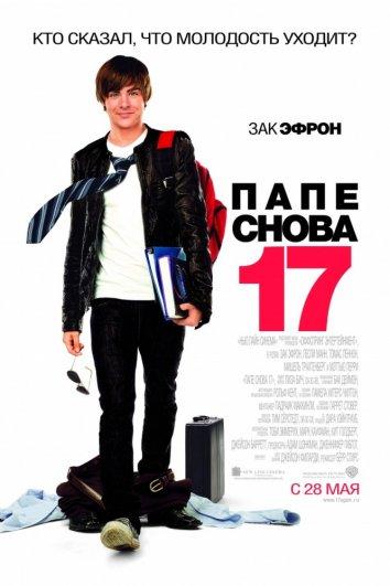 Фильм Папе снова 17 (2009) смотреть онлайн в качестве HD