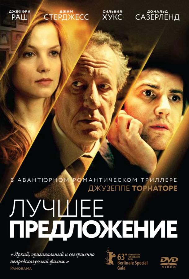 Фильм Лучшее предложение (2013) смотреть онлайн